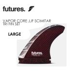 FUTUREFINS フューチャーフィン トライフィン/VAPOR CORE JJF SCIMITAR TRI FIN SET LARGE
