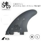熊野勝慶 フィン開発者 エフシーエス トライフィン/くまのフィン オリジナル スピードフィン TRI SET FCS2タイプ