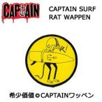 あすつく CAPTAINFIN キャプテンフィン ワッペン/CAPTAIN SURF RAT WAPPEN