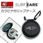 あすつく CREATURES クリエイチャー SURF EARS 便利 小物入れ/カラビナ付ジップケース 単体