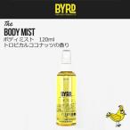 あすつく BYRD バード POMADO ポマード 保湿 ボディケア ココナッツの香り/BODY MIST ボディミスト