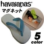 あすつく havaianas ハワイアナス/マグネット