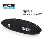 送料無料 FCS エフシーエス サーフボード ダブルケース ハードケース トラベルシリーズ 旅行/TRAVEL 2 ALL PURPOSE 6'0''