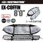 DESTINATION ディスティネーション サーフィン サーフボードケース トリップ 旅行/EX-COFFIN コフィン 8’0’’
