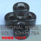 スケートボード ウィール/特価ORIGINAL WHEEL 63mm 78A 4個セット