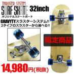 gravity グラビティー スケートボード コンプリート/THRUSTER SYSTEM SURF SKATEBOARD 32" 選べるスラスタートラック