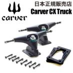 送料無料 Carver カーバー カーヴァー スケートボード トラック/Carver CX Truck トラックセット BLACK