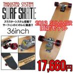 gravity グラビティー スケートボード コンプリート/THRUSTER SYSTEM SURF SKATEBOARD 36" 2013夏季限定モデル