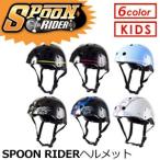 スケートボード SPOONRIDER スプーンライダー 子供用/SPOON RIDER ヘルメット