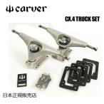 送料無料 Carver カーバー カーヴァー スケートボード トラック/Carver CX.4 Truck トラックセット Silver
