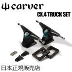 Carver カーバー カーヴァー スケートボード トラック/Carver CX.4 Truck トラックスセット Black