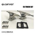 送料無料 Carver カーバー カーヴァー スケートボード トラック/Carver C5 Truck トラックセット Silver