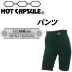  серфинг защищающий от холода для нижнее бельё HOTCAPSULE hot Capsule / брюки титан напыление 