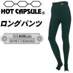 HOTCAPSULE hot Capsule серфинг защищающий от холода для нижнее бельё / длинные брюки титан напыление 