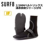 送料無料 防寒対策 ブーツ SURF8 サーフエイト/2.5mm ベルトソックス 遠赤放射ジャージ IFR 86F1W6
