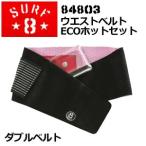 SURF8 サーフエイト 防寒対策 サポーター ベルト/ECOホットセット (ダブルベルト+パック1個） 84803