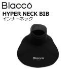Blacco ブラコ 防寒対策 インナー 首 ネックエントリー用/HYPER NECK BIB インナーネック