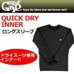 サーフィン 防寒対策 インナー 長袖 SURFGRIP サーフグリップ/QUICK DRY INNER クイックドライインナー ロングスリーブ