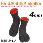 HS WARMER SERIES サーフィン 防寒対策 ブーツ/HSウォーマー仕様 ベルクロラジアルソフトブーツ 4mm 先割