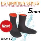 HS WARMER SERIES サーフィン 防寒対策 ブーツ/HSウォーマー仕様 ベルクロラジアルソフトブーツ 5mm 先丸