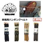 Willow ウィロウ サーフィン キャリア ラック カー用品 アウトドア ラックベルト/ハンギングベルト