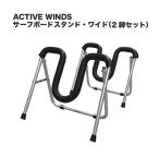 送料無料 ワックスアップ リペアー フィンアップ ショート ロング/ACTIVE WINDS サーフボードスタンド・ワイド 2脚セット