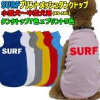 ワンちゃん用プリントメッシュタンク...