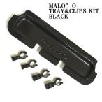MALO'O DRYRACK TRAY &amp; CLIPS KIT BLACK ドライラック用 トレイ＆クリップキット 黒 ドライラック用トレイ [返品、交換及びキャンセル不可]