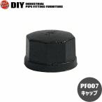 インダストリアル 男前 ヴィンテージ ガス管 水道管 風 パイプ パーツ キャップ