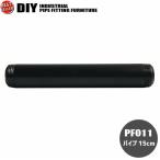 インダストリアル 男前 ヴィンテージ ガス管 水道管 風 パイプ パーツ パイプ15cm