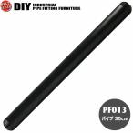 インダストリアル 男前 ヴィンテージ ガス管 水道管 風 パイプ パーツ パイプ30cm　