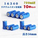 16340リチウムイオン充電池10本セット 16340充電池 バッテリー 16340 700mAh バッテリー