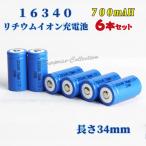16340リチウムイオン充電池6本セット 16340充電池 バッテリー 16340 700mAh バッテリー