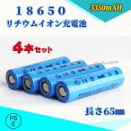 【PSE適合品届出済】18650 リチウムイオン充電池 バッテリー PSE認証済み 65mm ４本セット