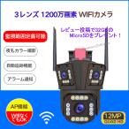 1200万画素 3レンズ 防犯カメラ 屋外 ワイヤレス WiFi 常時録画 人体検知 SDカード録画 自動追尾 遠隔監視 暗視 屋外 防犯灯 監視カメラ 360°視野