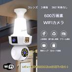 ショッピング防犯カメラ 3レンズ 3画面 600万画素 防犯カメラ LED電球型  Wifiカメラ ベビー・ペット・防犯監視カメラ 360度視野 人体検知 玄関灯 常時録画 アラーム録画 繰り返し録画