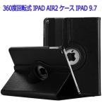 iPad 9.7ケース iPad Air1/iPad Air2カバー 軽量 360度回転式 手帳型タブレットケース 衝撃吸収 3段式 スタンド機能