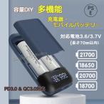 【PSE適合品届出済】18650充電器 18700充電器 20700充電器 21700充電器 PSE モバイルバッテリーPD3.0 QC3.0 急速充電 残量表示 電圧表示 電流表示