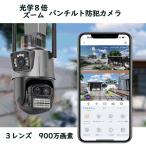 防犯カメラ 屋外 wifi 家庭用 パンチルト 270°追跡 3眼レンズ 8倍光学ズーム ガンボール連動 ズーム追跡 900万画素