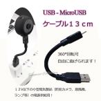 USB-MicroUSBケーブル 小型カメラ電源供給 ランプ電源 扇風機電源 360°回転 自由に曲げられるケーブル