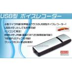 ボイスレコーダー USB型 4GB内蔵 USBメモリ 大容量 長時間録音 操作簡単 16GBまでアップ可能 ICレコーダー