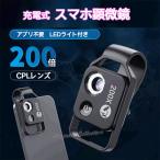 ショッピングスマホ ２００倍顕微鏡 マクロレンズ 小型 APEXELスマホ顕微鏡 CPLレンズ LEDライト内蔵 生物観察 充電式