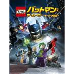 [ посылать за товар ]DVD/ Kids /LEGO Batman : The * Movie ( герой большой набор )