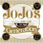 ★CD/アニメ/TVアニメ ジョジョの奇妙な冒険 THEME SONG BEST 「Generation」