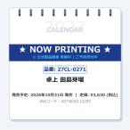 【取寄商品】 2027年カレンダー/卓上 田島芽瑠 [10/31