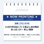 【取寄商品】 2027年カレンダー/31日万年日めくり 小