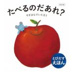 【送料無料】 新装版 たべるのだあれ? (とびだすえほん) / 東京書店