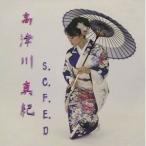 【取寄商品】CD/高津川真紀/S.C.F.E.D