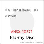 ▼BD/趣味教養/舞台「鋼の錬金術師」 闇と光の野望(Blu