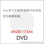▼DVD/TVアニメ/らんま1/2 DVD BOX Vol.2 (完全生産限定版)